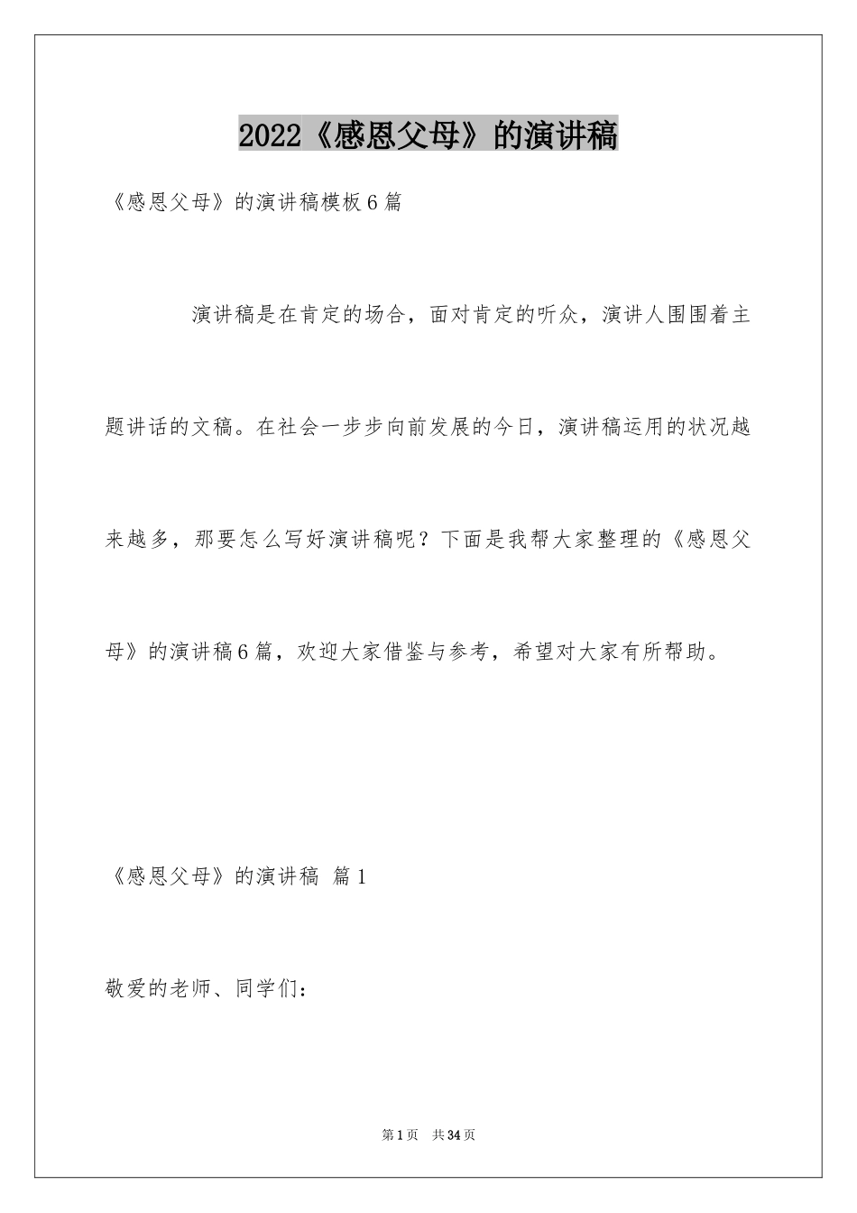 2024《感恩父母》的演讲稿_218_第1页