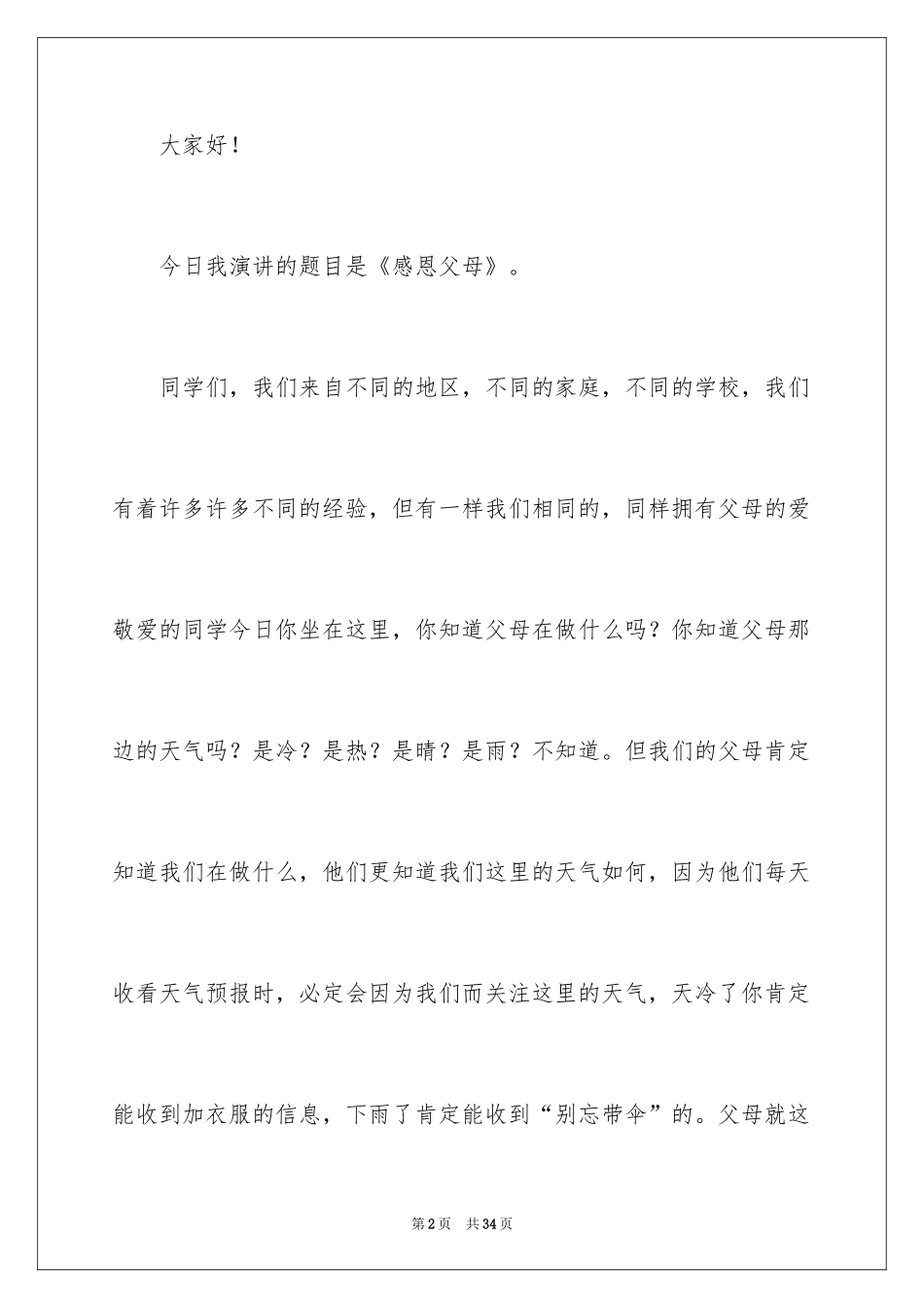 2024《感恩父母》的演讲稿_218_第2页