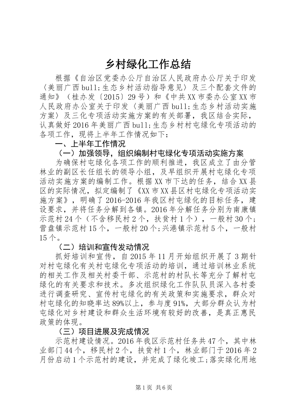 乡村绿化工作总结_第1页