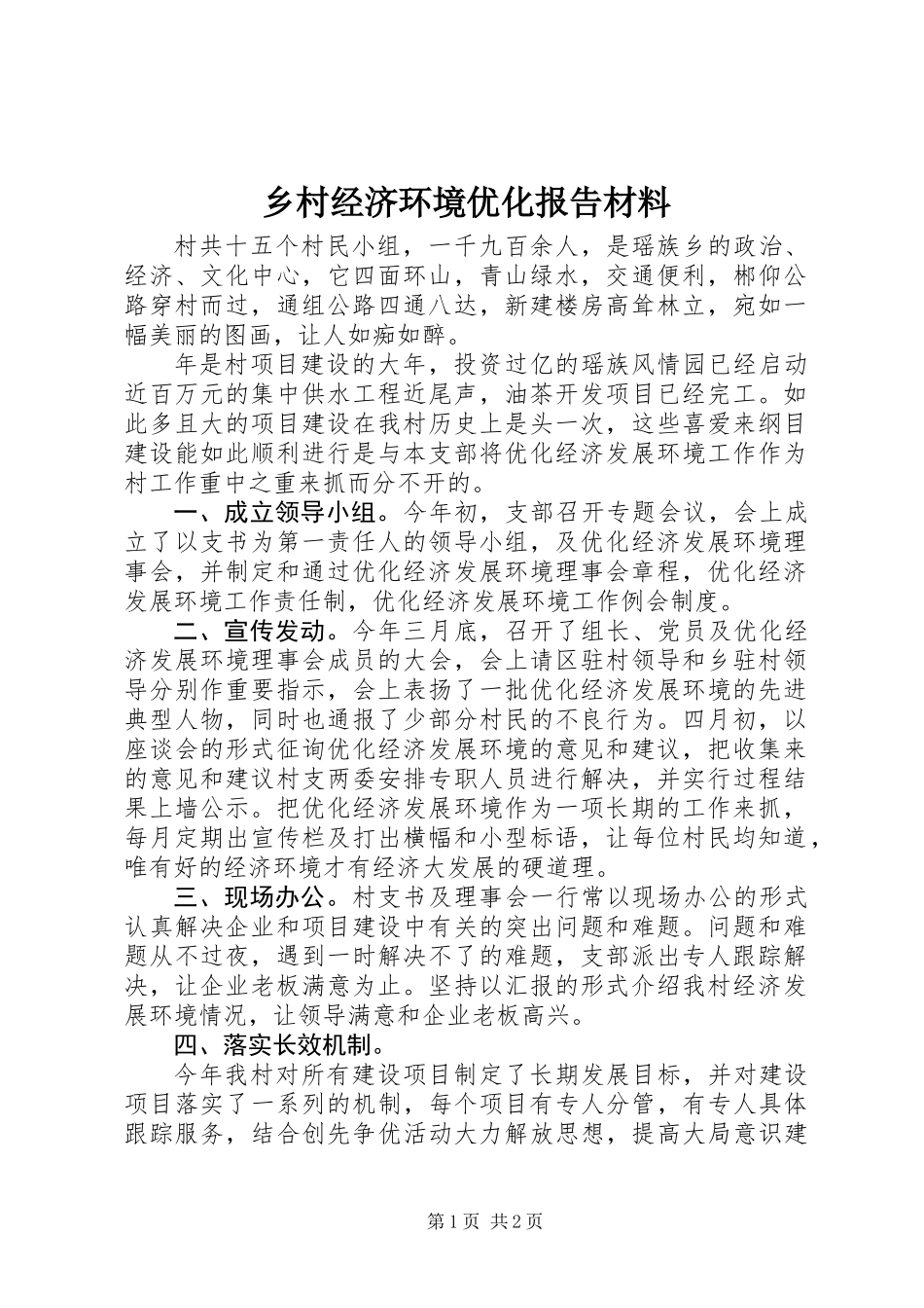 乡村经济环境优化报告材料_第1页