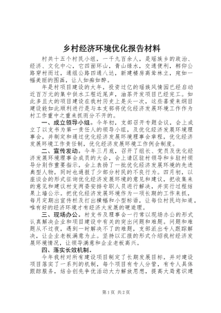 乡村经济环境优化报告材料