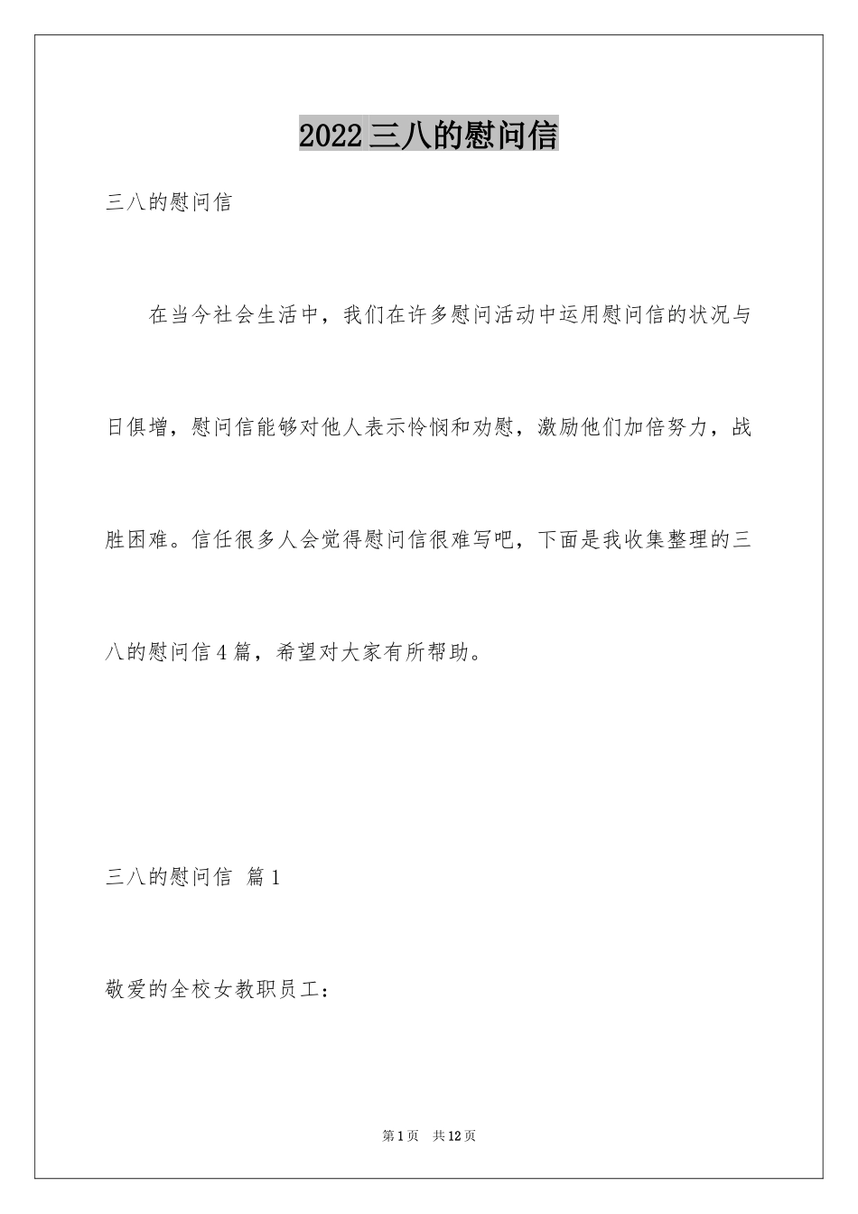 2024三八的慰问信_35_第1页