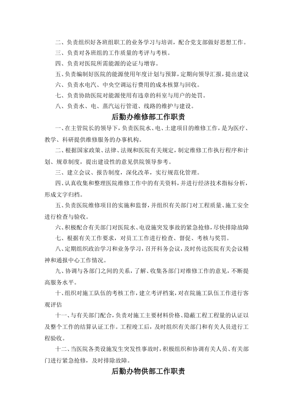 医院后勤系统工作职责大全_第2页