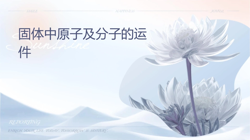 固体中原子及分子的运动课件_第1页