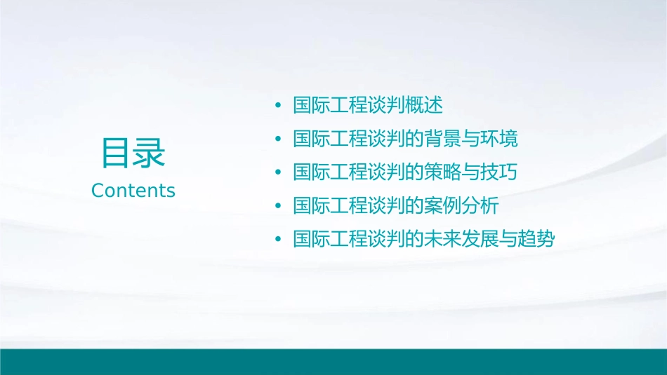 国际工程谈判课件_第2页