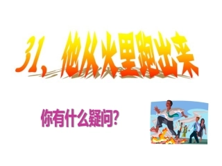 他从火里跑出来