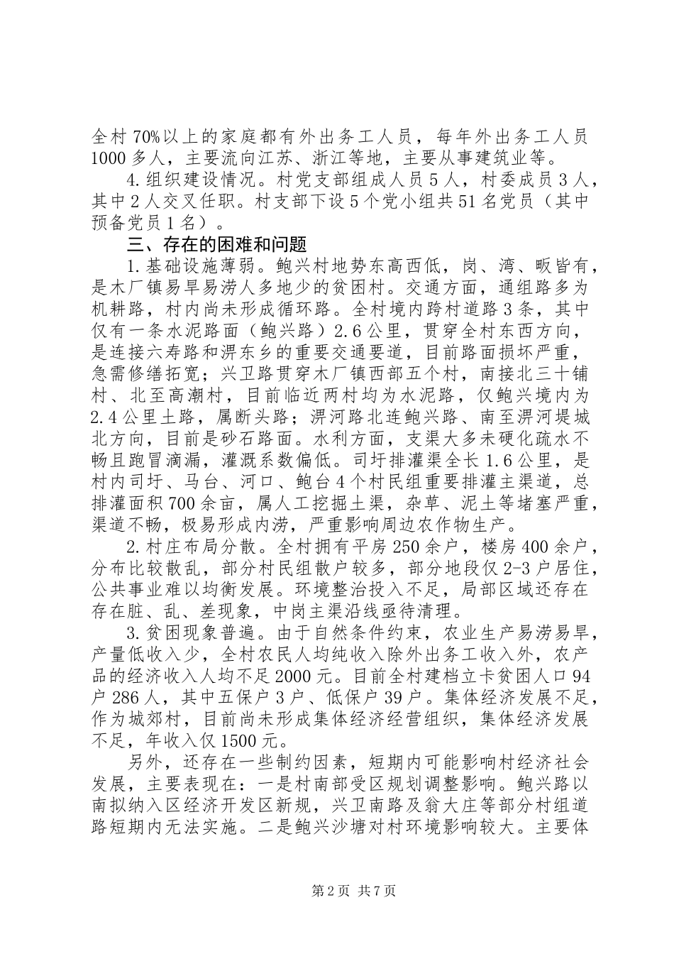 乡村经济社会发展情况调研报告_第2页