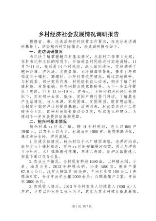 乡村经济社会发展情况调研报告