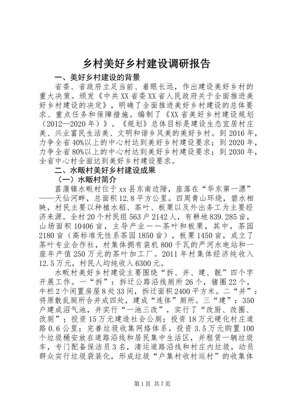 乡村美好乡村建设调研报告_第1页