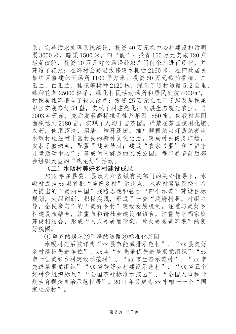 乡村美好乡村建设调研报告_第2页