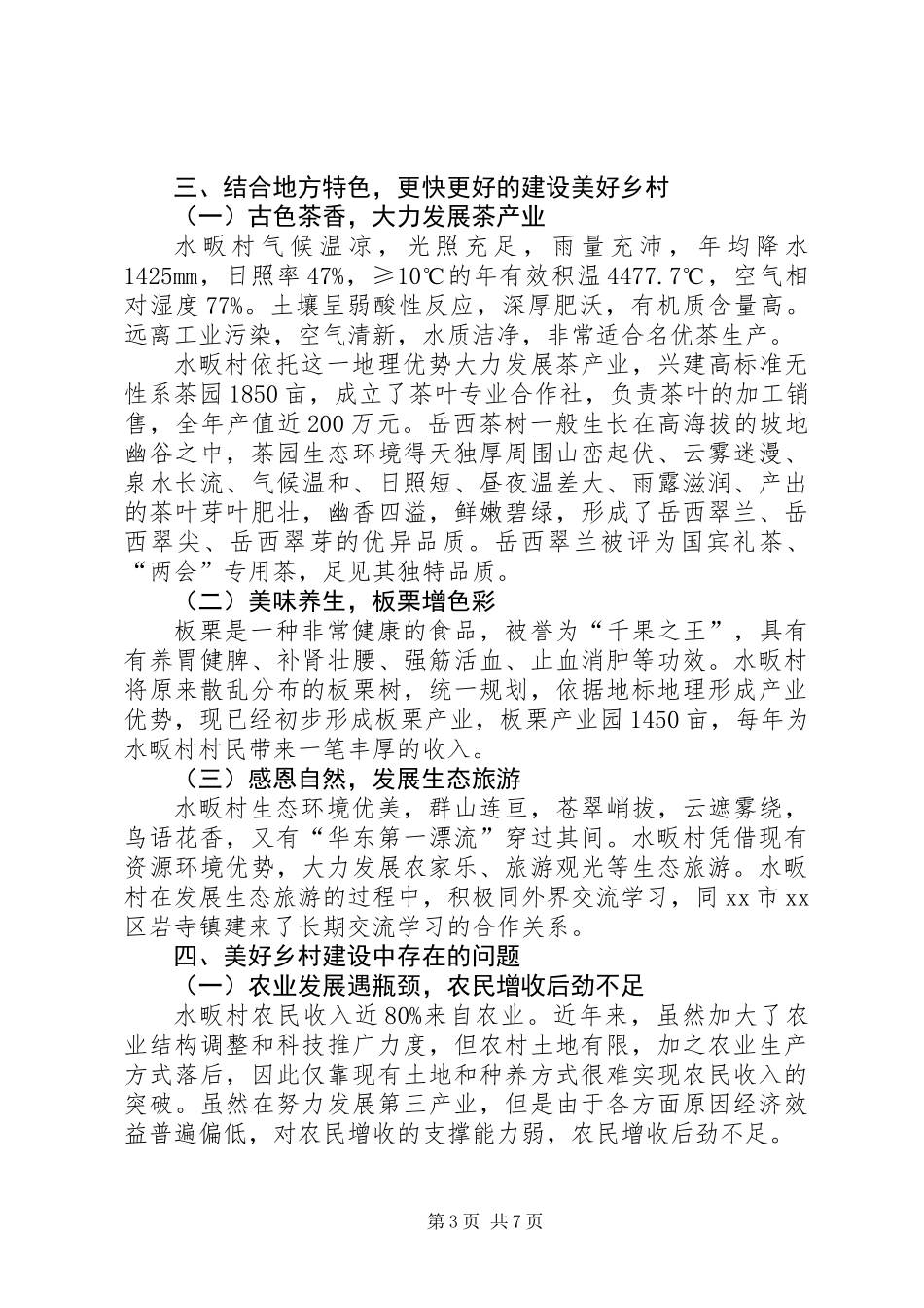 乡村美好乡村建设调研报告_第3页