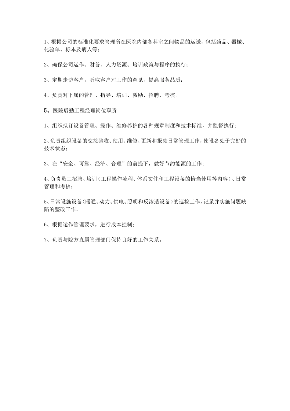 医院后勤岗位职责_第2页