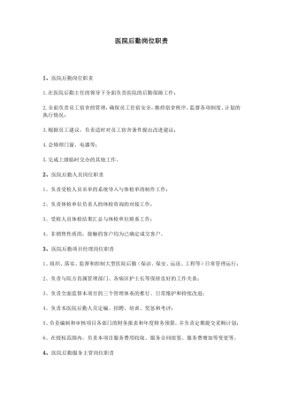 医院后勤岗位职责