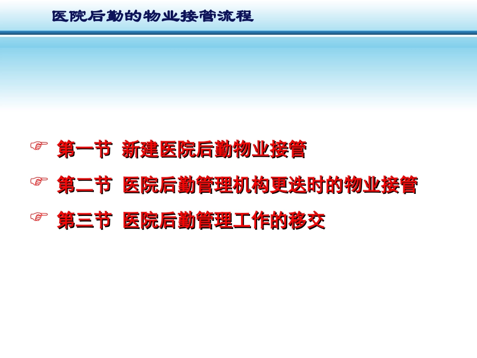 医院后勤物业接管标准化流程_第3页