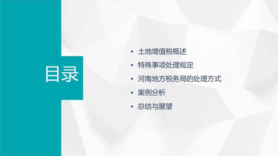 土地增值税特殊事项的处理河南地方税务局课件_第2页
