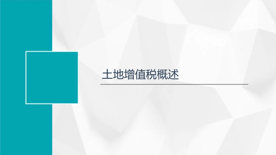 土地增值税特殊事项的处理河南地方税务局课件_第3页