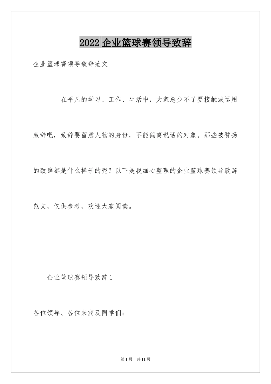 2024企业篮球赛领导致辞_第1页
