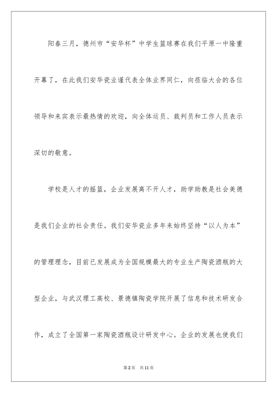 2024企业篮球赛领导致辞_第2页