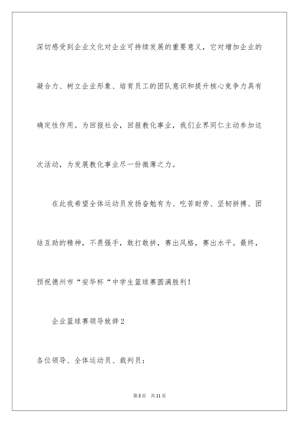 2024企业篮球赛领导致辞_第3页