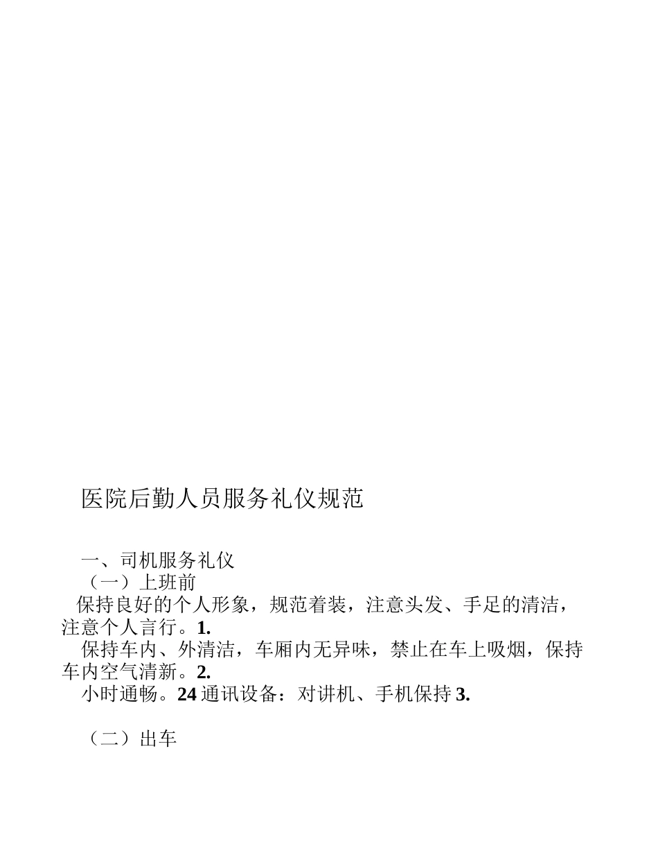 医院后勤人员服务礼仪规范_第1页