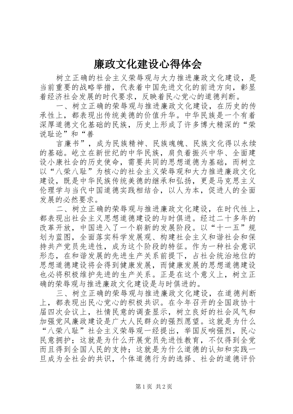 廉政文化建设心得体会 _第1页