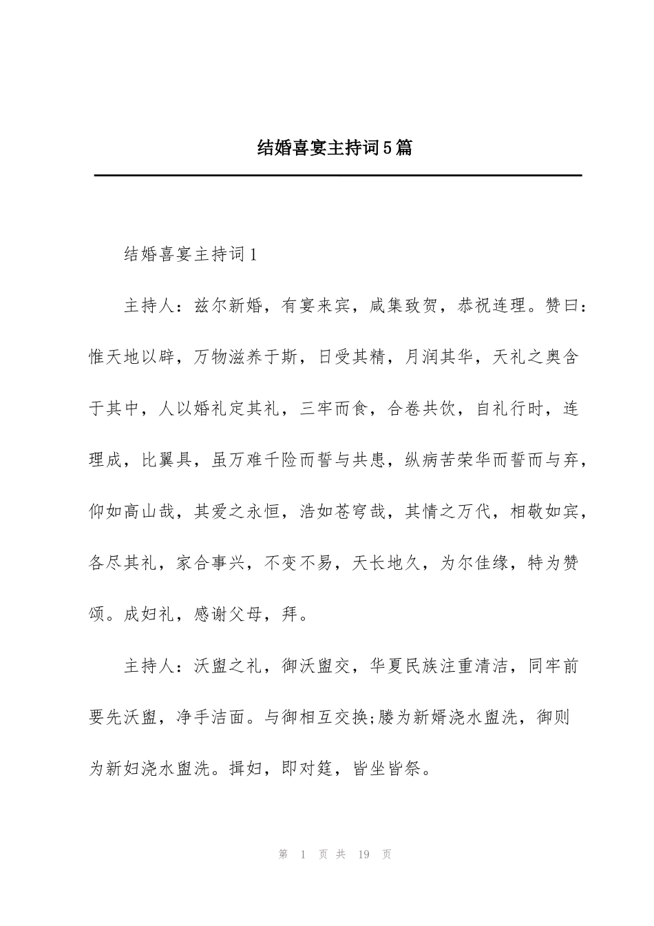 结婚喜宴主持词5篇_第1页