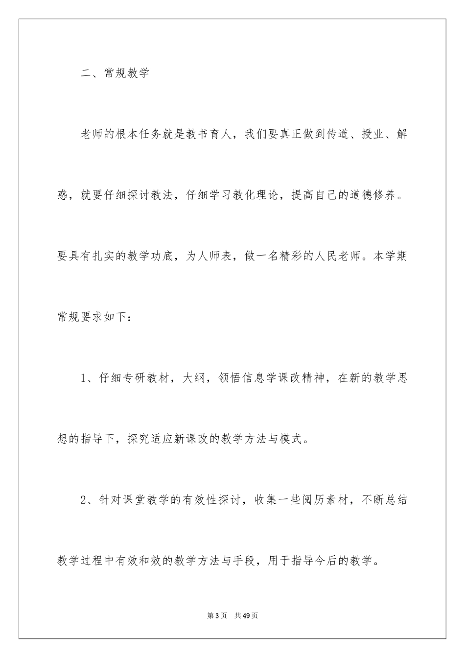 2024信息技术教师学期工作计划_第3页