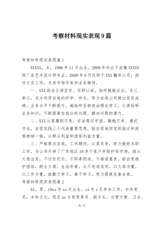 考察材料现实表现9篇