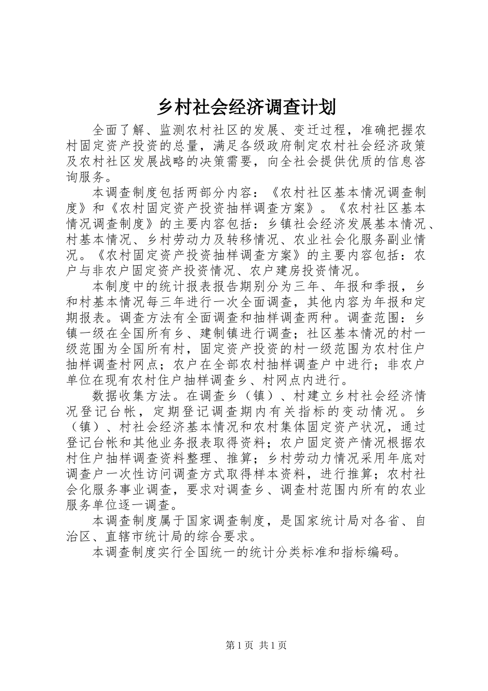 乡村社会经济调查计划_第1页