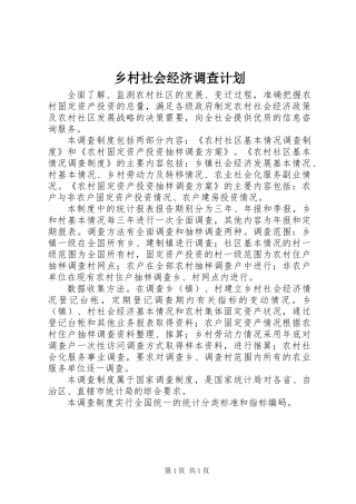 乡村社会经济调查计划