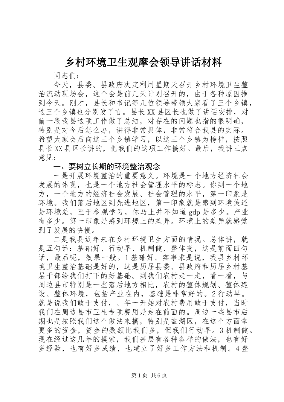 乡村环境卫生观摩会领导讲话材料_第1页