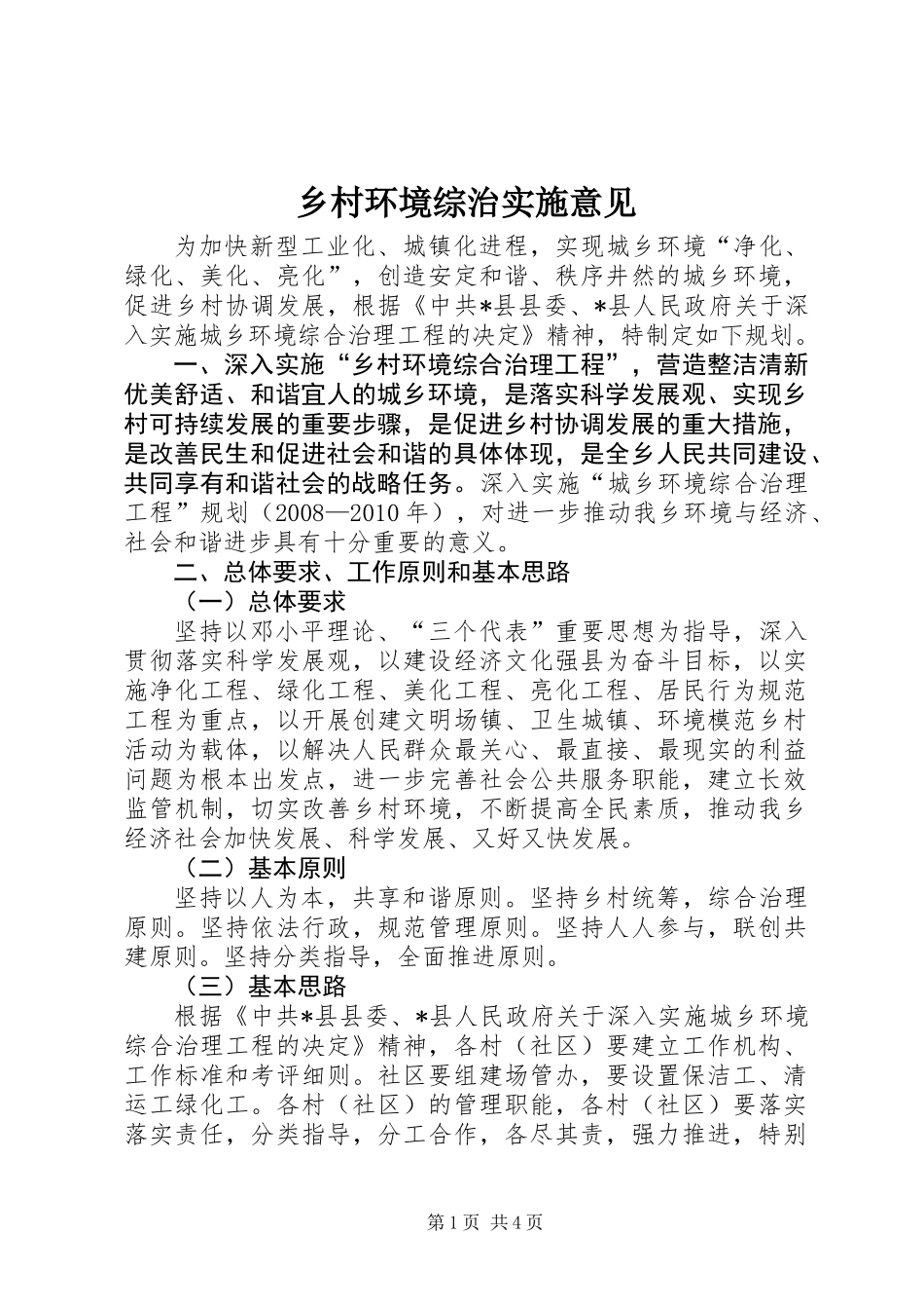 乡村环境综治实施意见_第1页