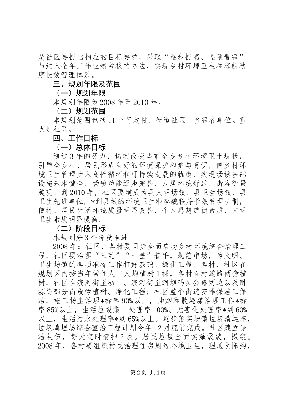 乡村环境综治实施意见_第2页
