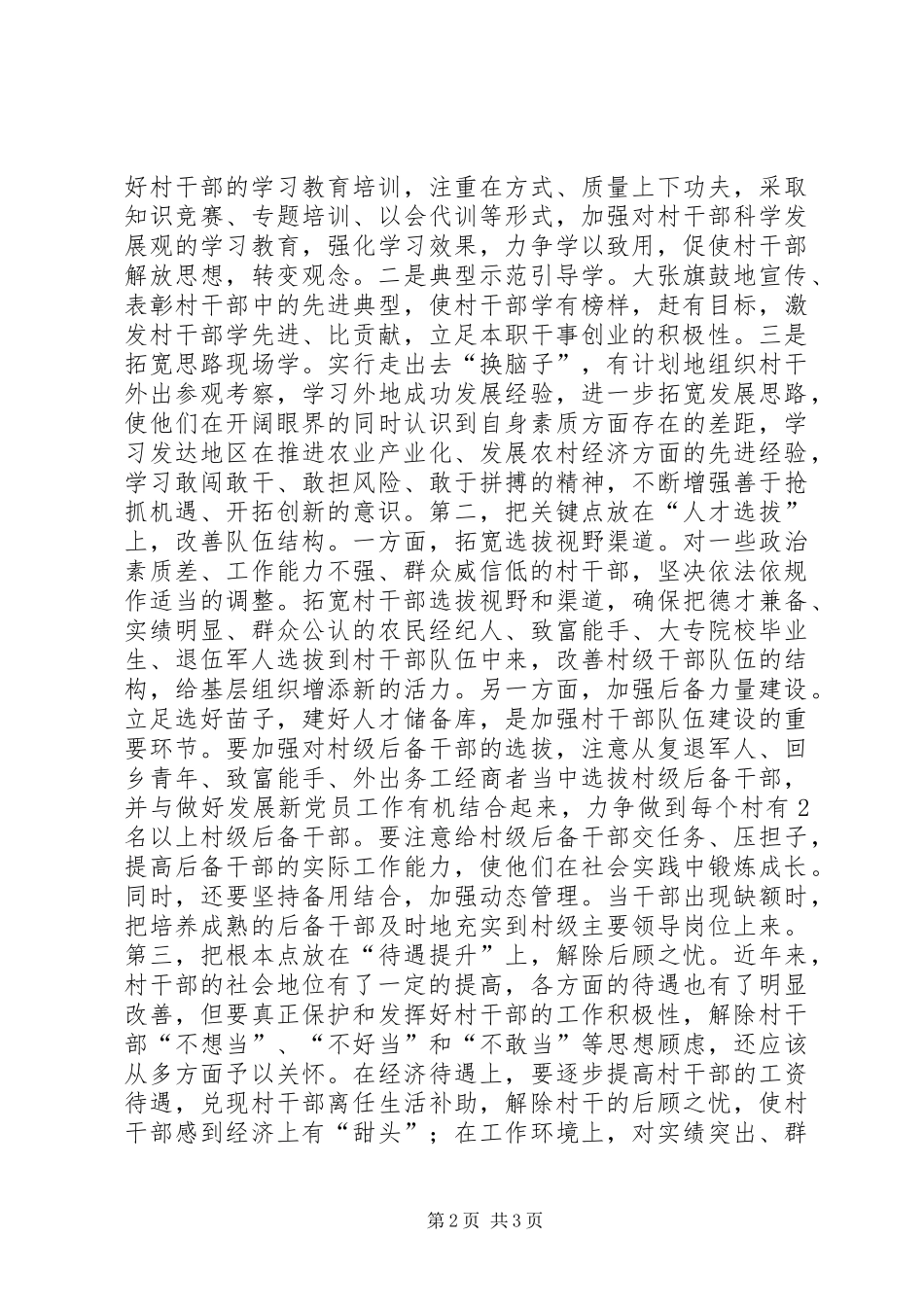 乡村级干部队伍建设的调查与思考_第2页