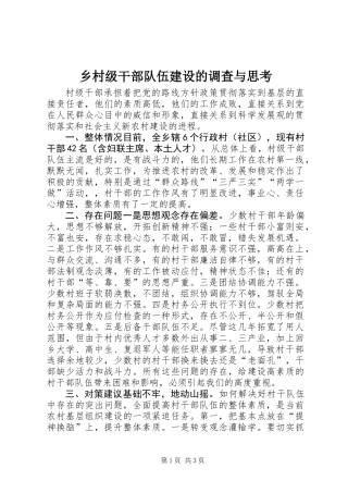 乡村级干部队伍建设的调查与思考