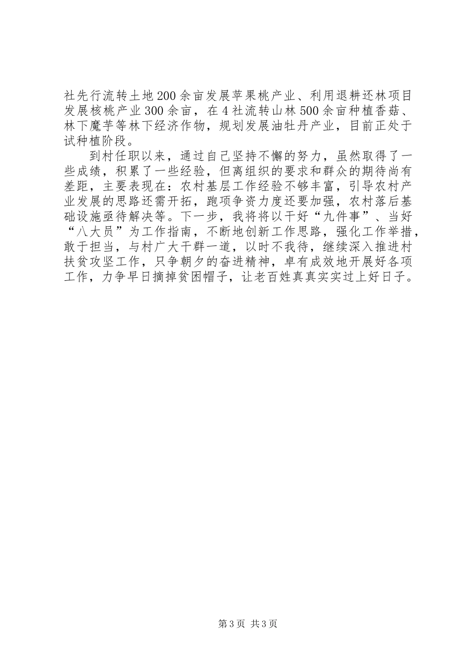 乡村第一书记驻村工作总结_第3页