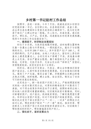 乡村第一书记驻村工作总结