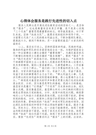 心得体会服务是践行先进性的切入点 