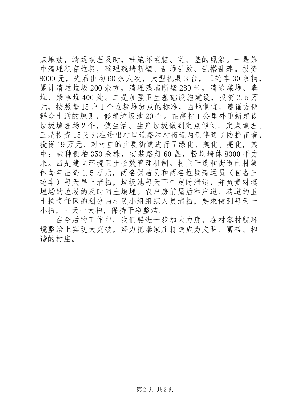 乡村环境整治典型材料_第2页