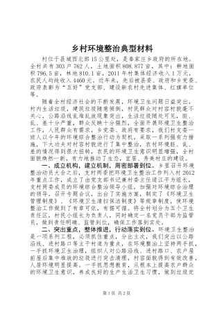 乡村环境整治典型材料