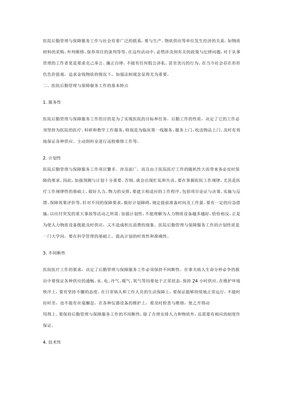 医院后勤保障_第2页