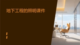 地下工程的照明课件