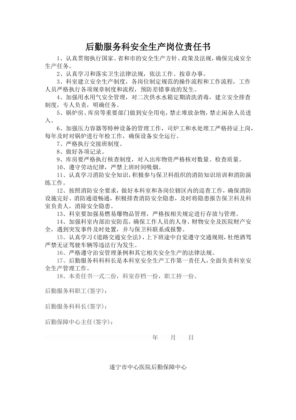 医院后勤岗位安全生产责任书_第1页