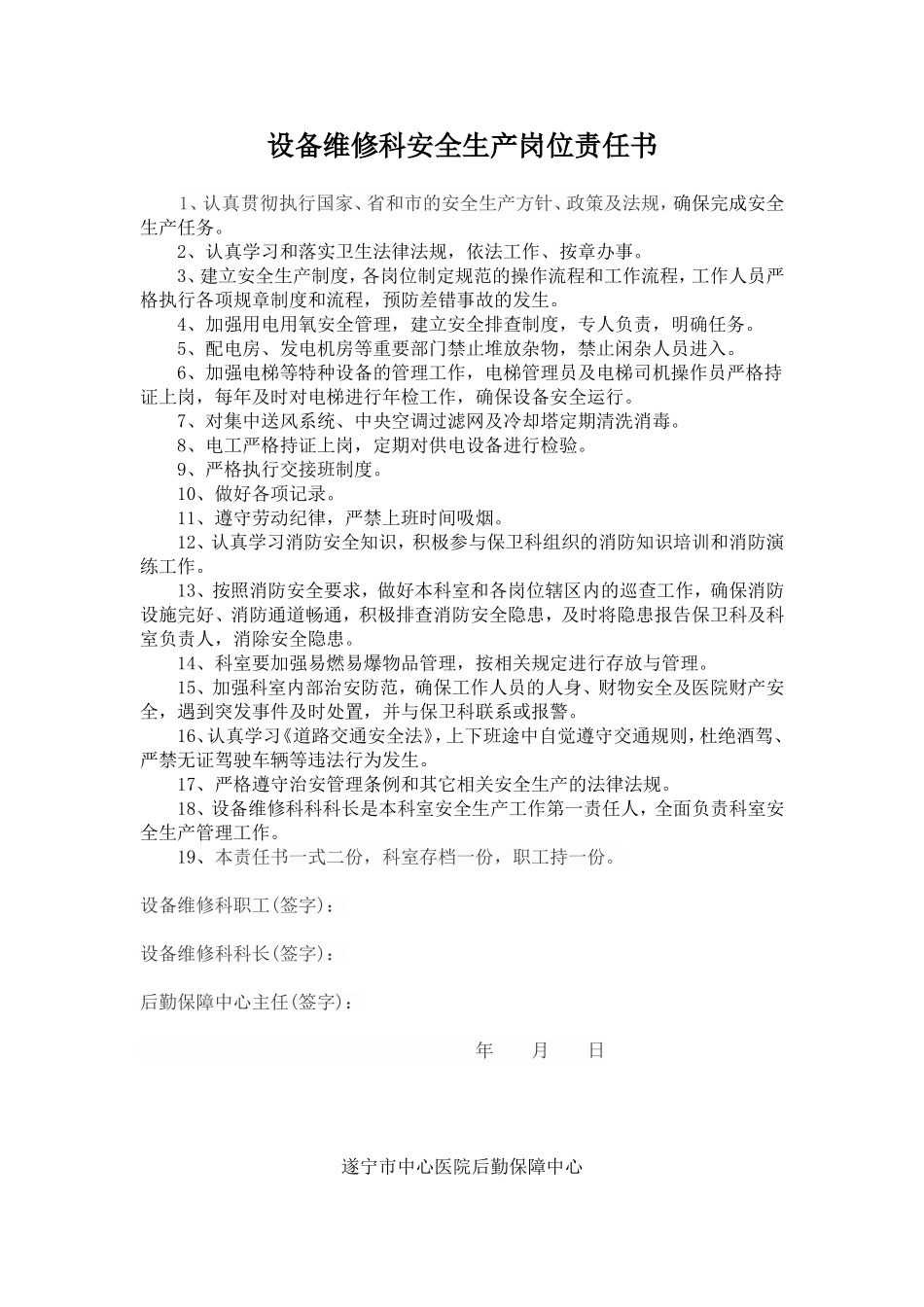 医院后勤岗位安全生产责任书_第2页