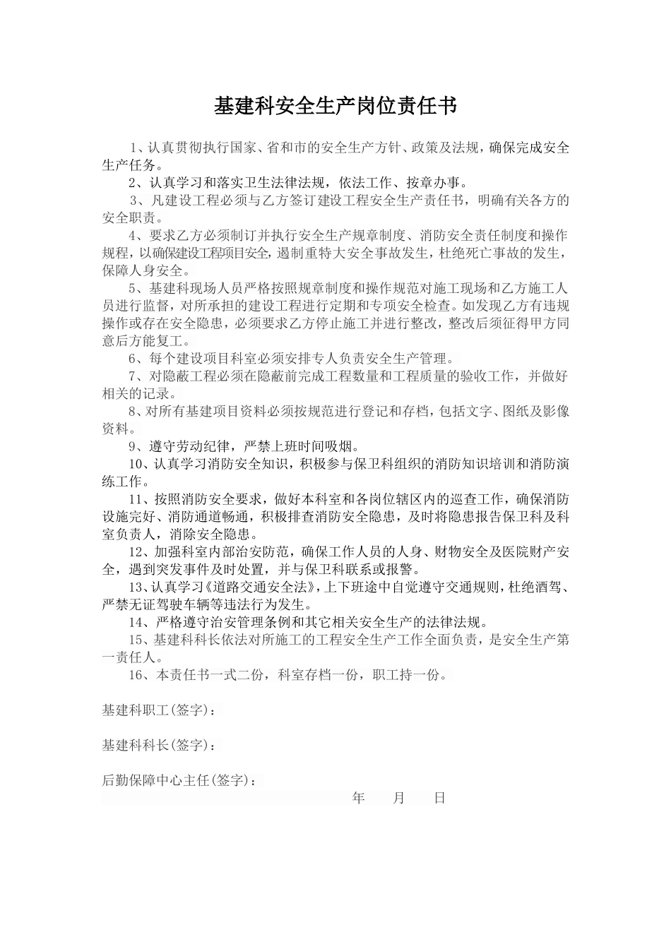 医院后勤岗位安全生产责任书_第3页