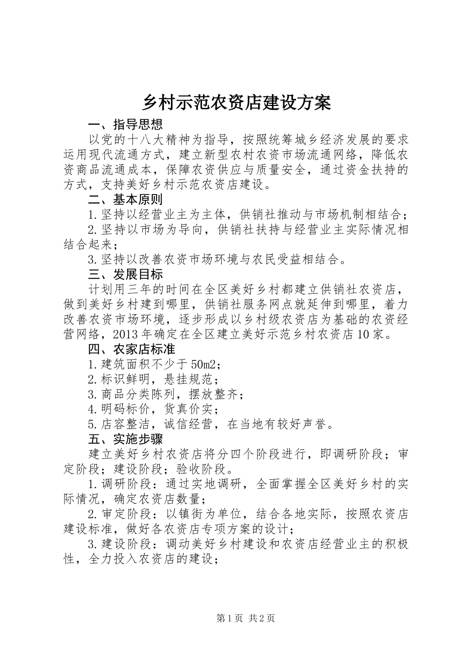 乡村示范农资店建设方案_第1页