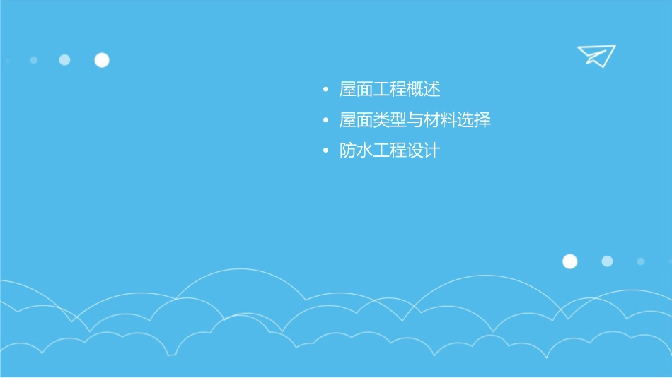 单元六屋面及防水工程G课件_第2页