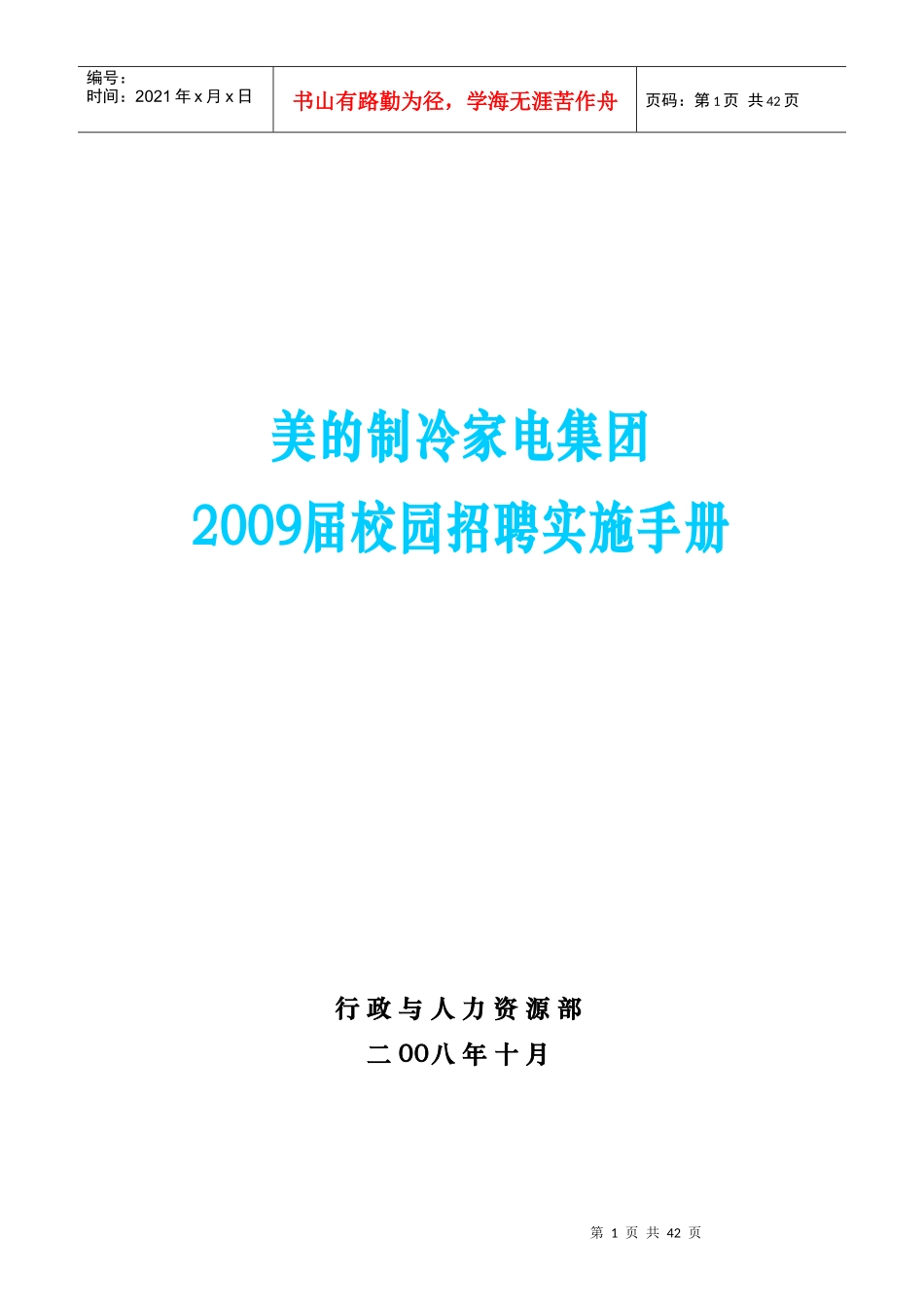 美的集团届校园招聘实施手册_第1页