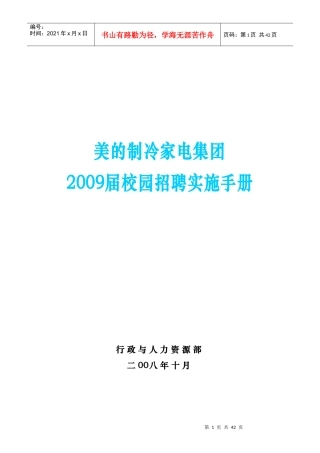 美的集团届校园招聘实施手册