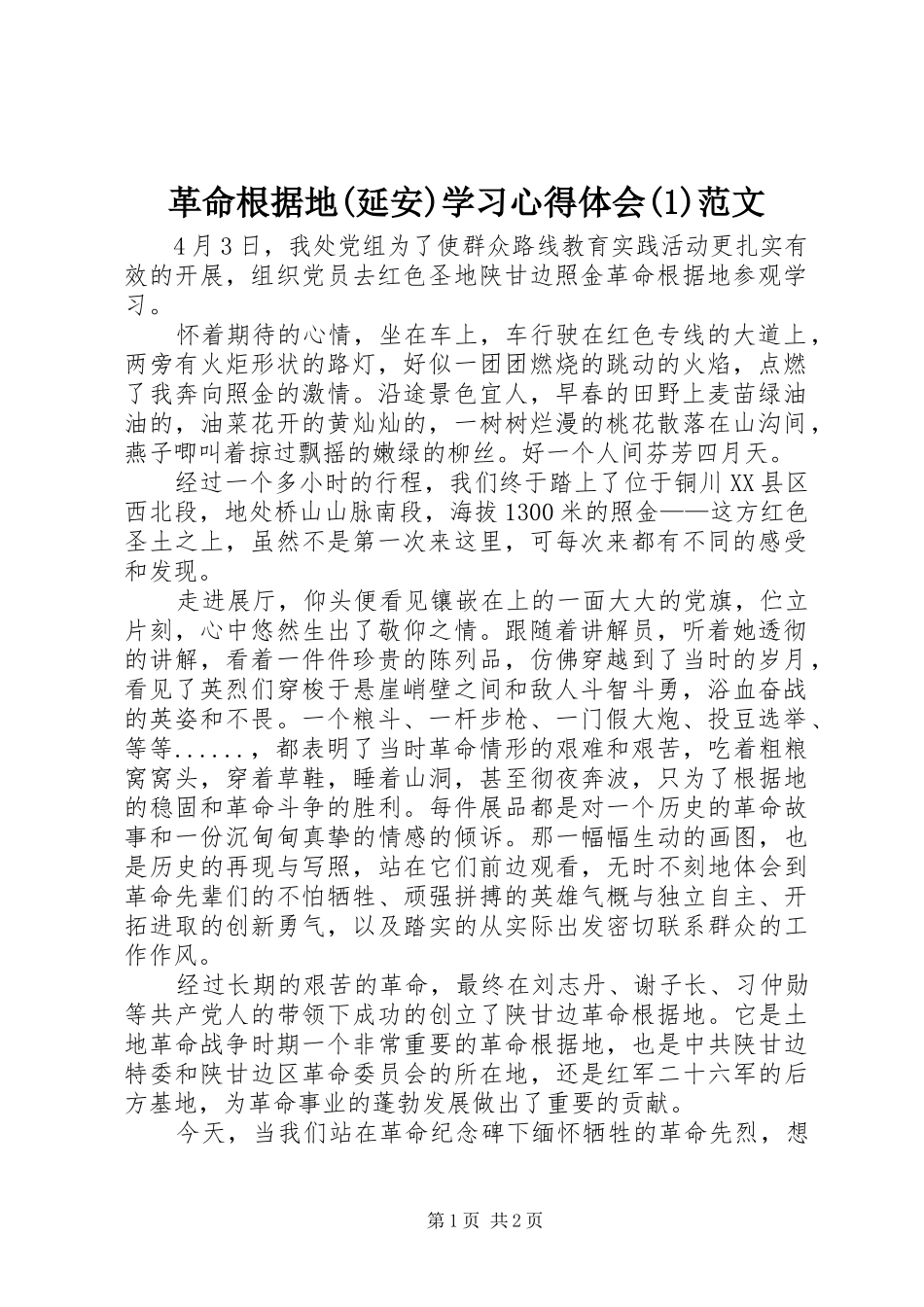 革命根据地(延安)学习心得体会范文_第1页